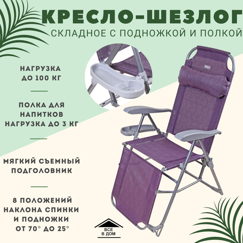 Кресло - стул складной Садовый шезлонг для дачи с подножкой и полкой 82 х  70 х 116 см NIKA АРТ КШ3/1