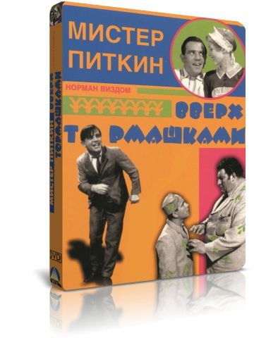 Мистер Питкин: Вверх тормашками DVD #1