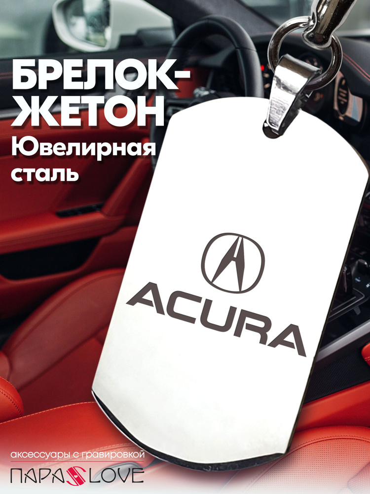 Брелок для ключей автомобиля с гравировкой и надписью ACURA / Жетон из нержавеющей стали для авто в подарок #1