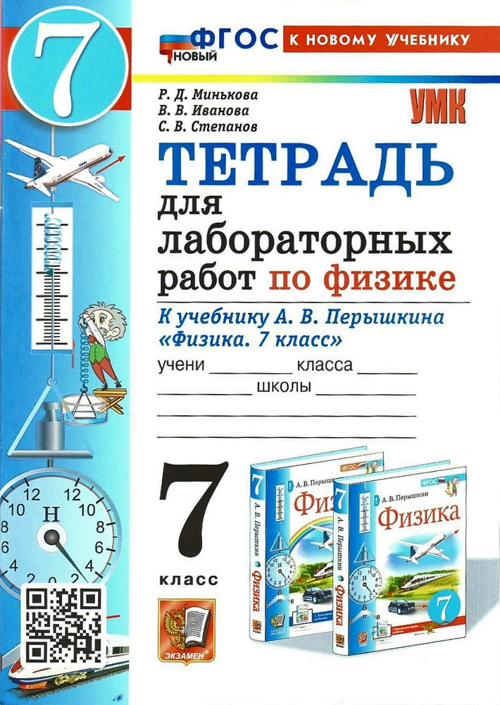 Тетрадь для лабораторных работ по физике. 7 класс. К учебнику А.В Перышкина. "Физика. 7 класс". | Минькова #1