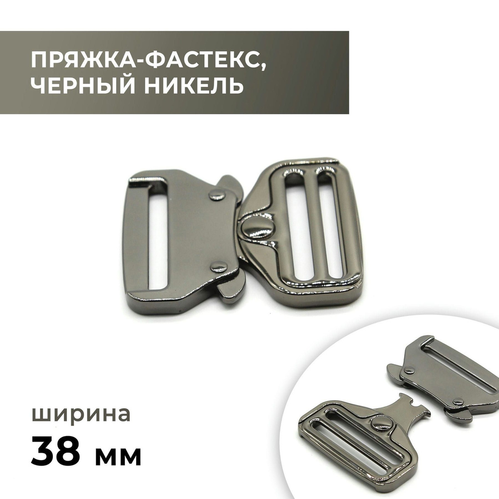 Фастекс, застежка, пряжка для стропы / чёрный никель 38 мм - купить с ...