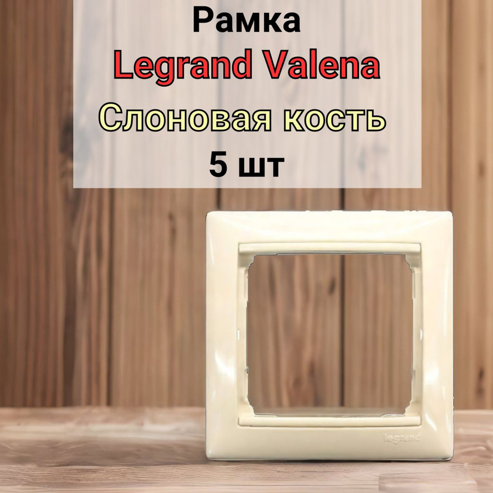 Рамка Legrand Valena Слоновая Кость 1 пост 5шт #1