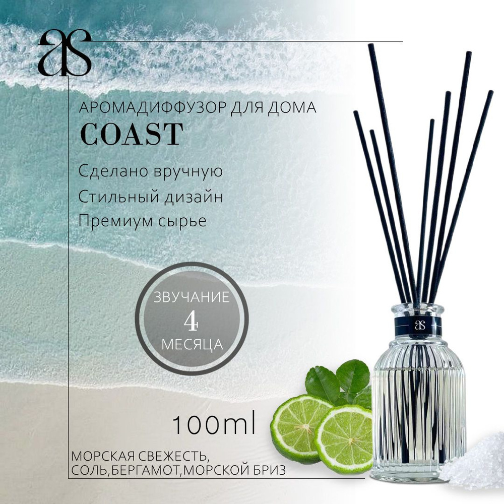 Аромат для дома 100 мл COAST