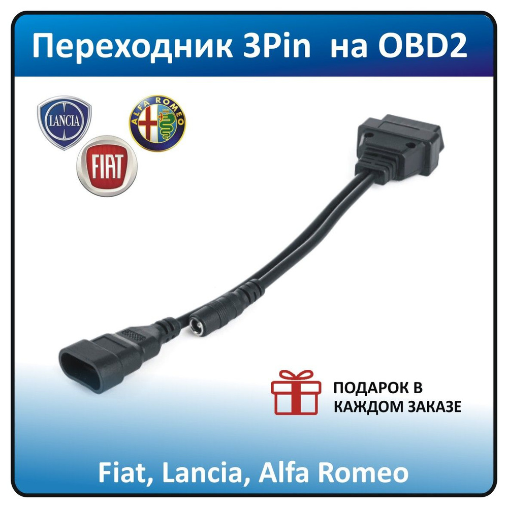 Переходник для автосканера Переходник OBD 2 FIAT 3 pin-OBD2 (для ALFA  ROMEO, FIAT, LANCIA) - купить по выгодной цене в интернет-магазине OZON  (1128657080)