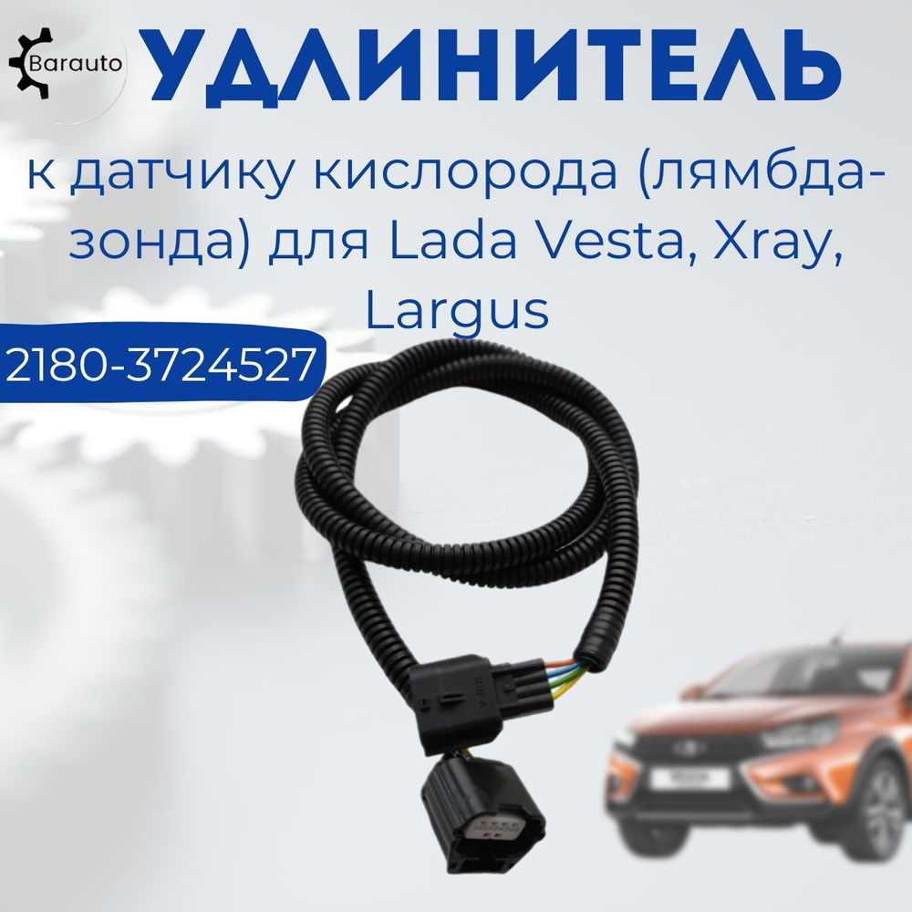 Жгут проводов (удлинитель) к датчику кислорода для а/м Lada Vesta, X-Ray,  Largus, 2180-3724527, арт Zgyd_lemba_vesta - купить в интернет-магазине  OZON с доставкой по России (872639673)