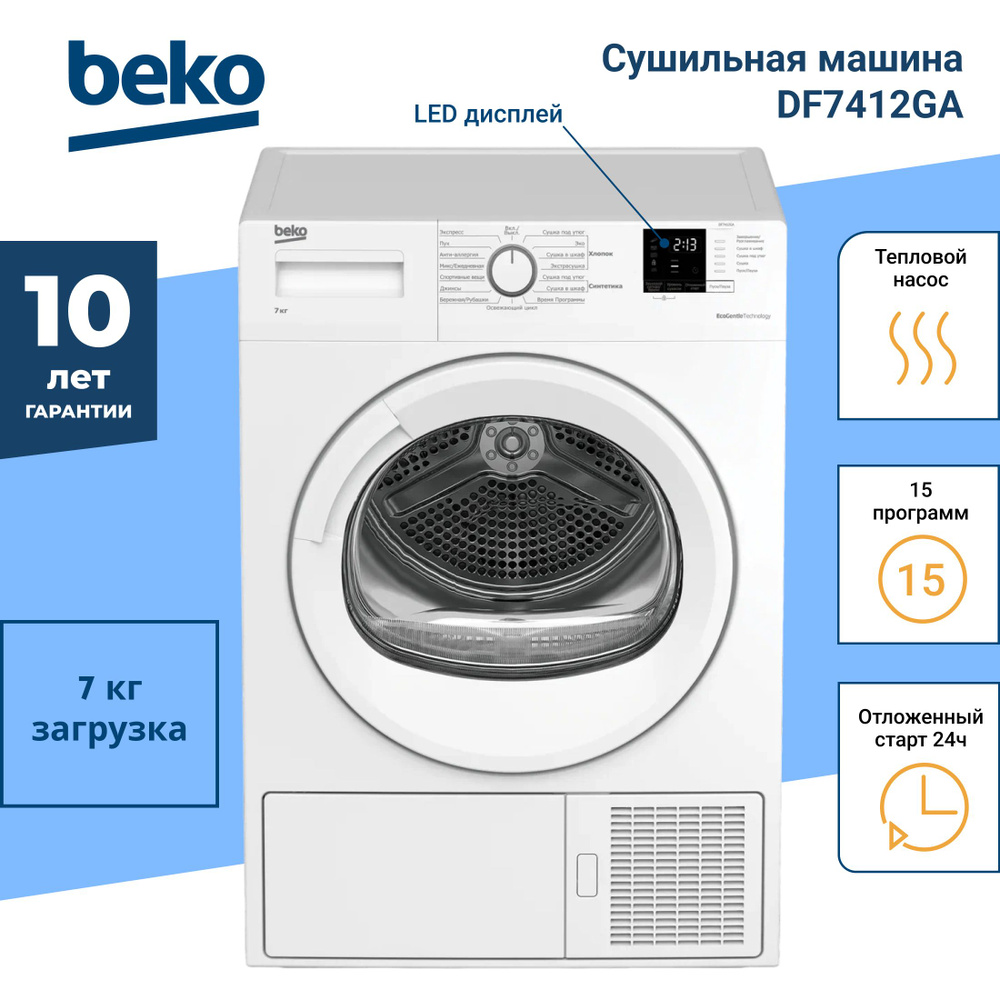 Сушильная машина Beko DF7412GA белый цвет / загрузка 7кг / Тепловой насос /  15 программ / Внутренняя подсветка барабана