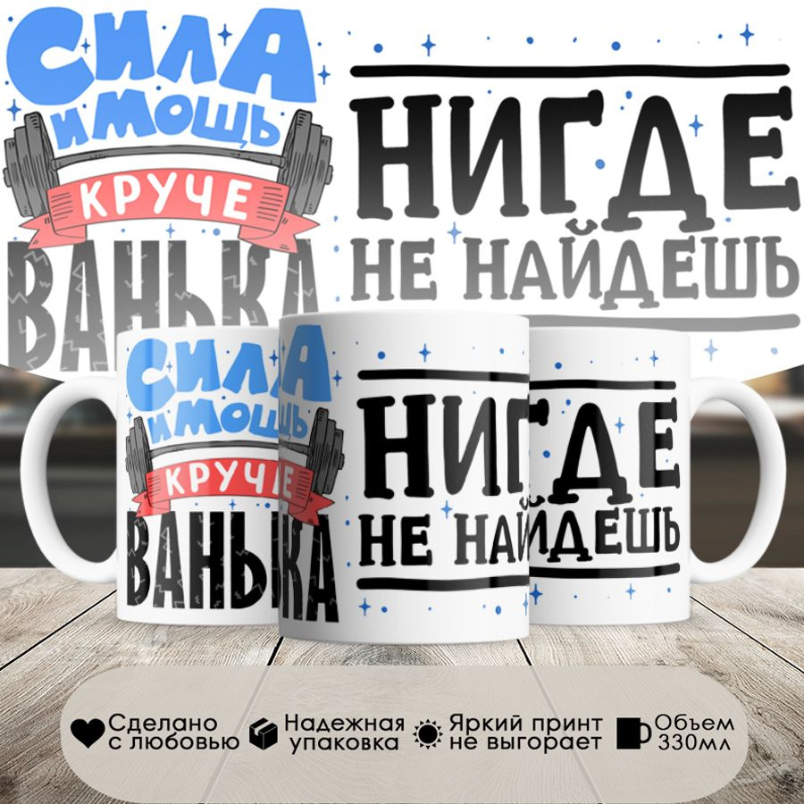 Кружка, с именем, Иван сила и мощь, 330мл, в белой подарочной коробке #1