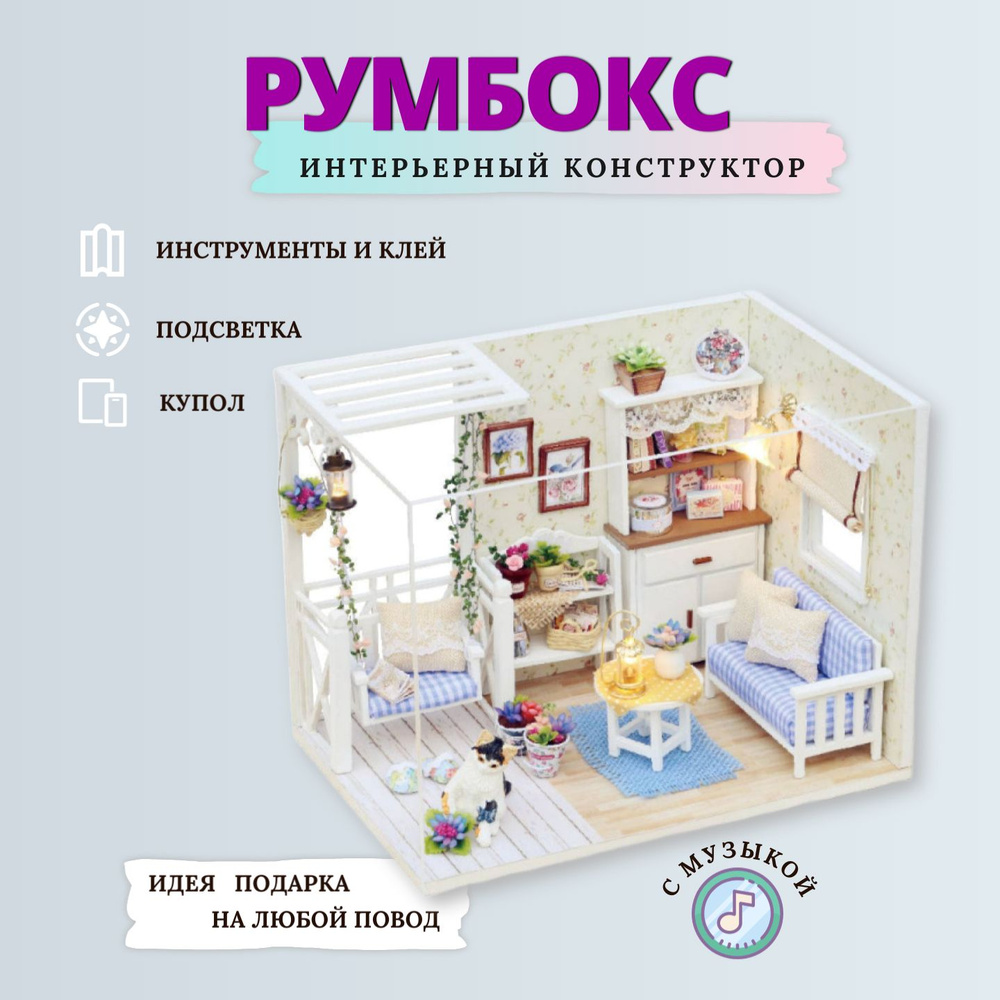 Румбокс Интерьерный конструктор 