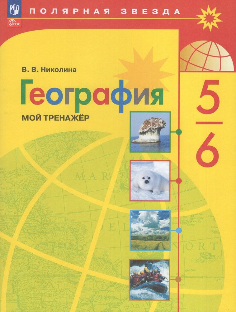 География. 5-6 классы. Мой тренажер - купить с доставкой по выгодным ...