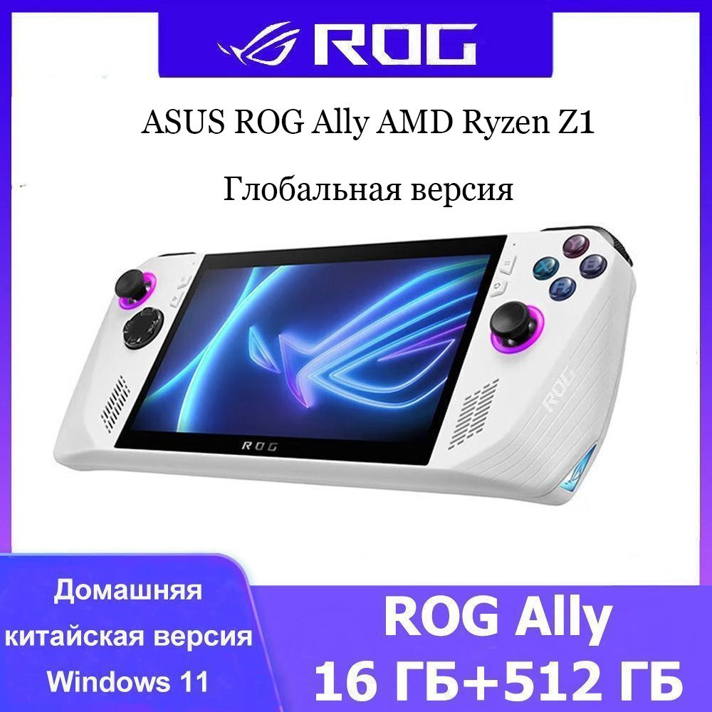 Портативная консоль ASUS ROG Ally (2023) 16/512 ГБ - игровая приставка AMD  Ryzen Z1