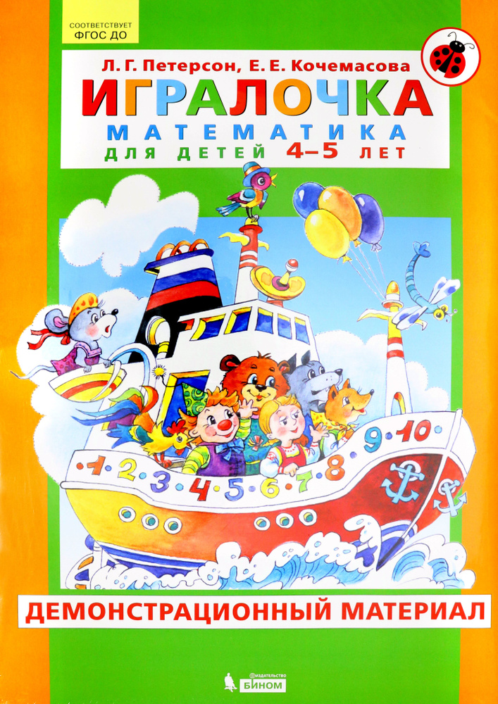 Игралочка. Математика для детей 4-5 лет. Демонстрационный материал ...