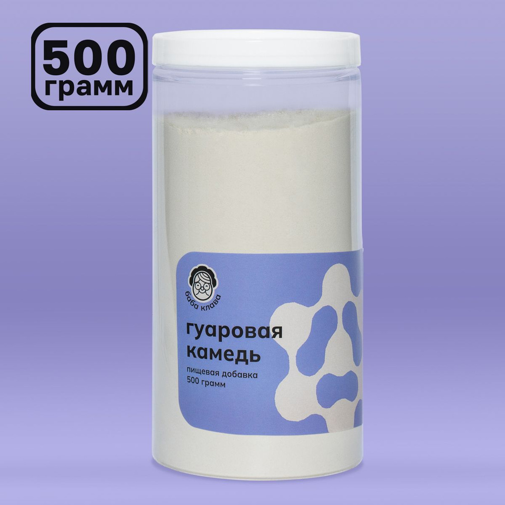 Натуральная Гуаровая Камедь 500 г, Баба Клава / гуаран, безопасная ...