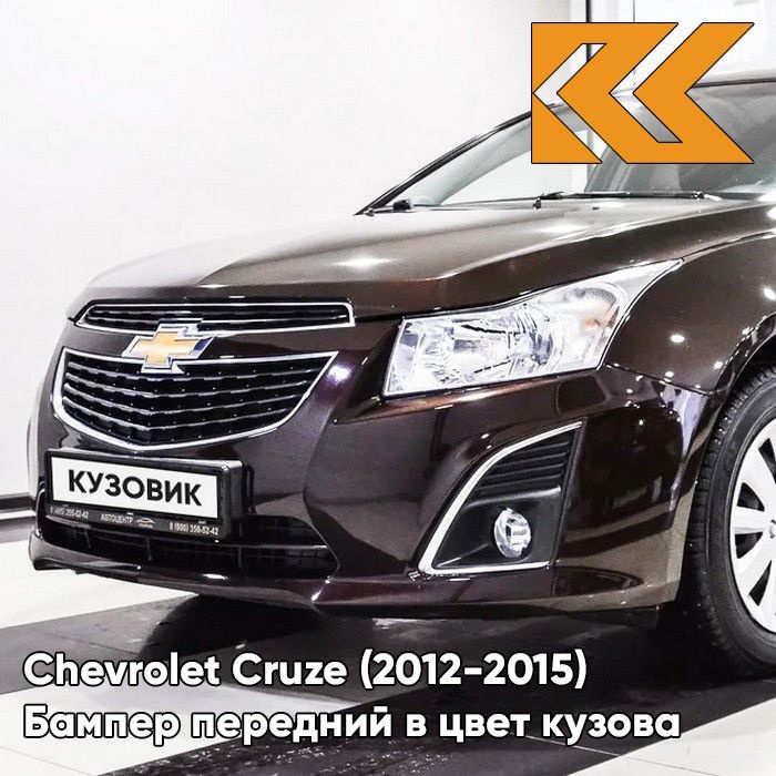 Бампер передний в цвет кузова для Шевроле Круз Chevrolet Cruze (2013-) GOP - Dark Mahagony - Коричневый #1