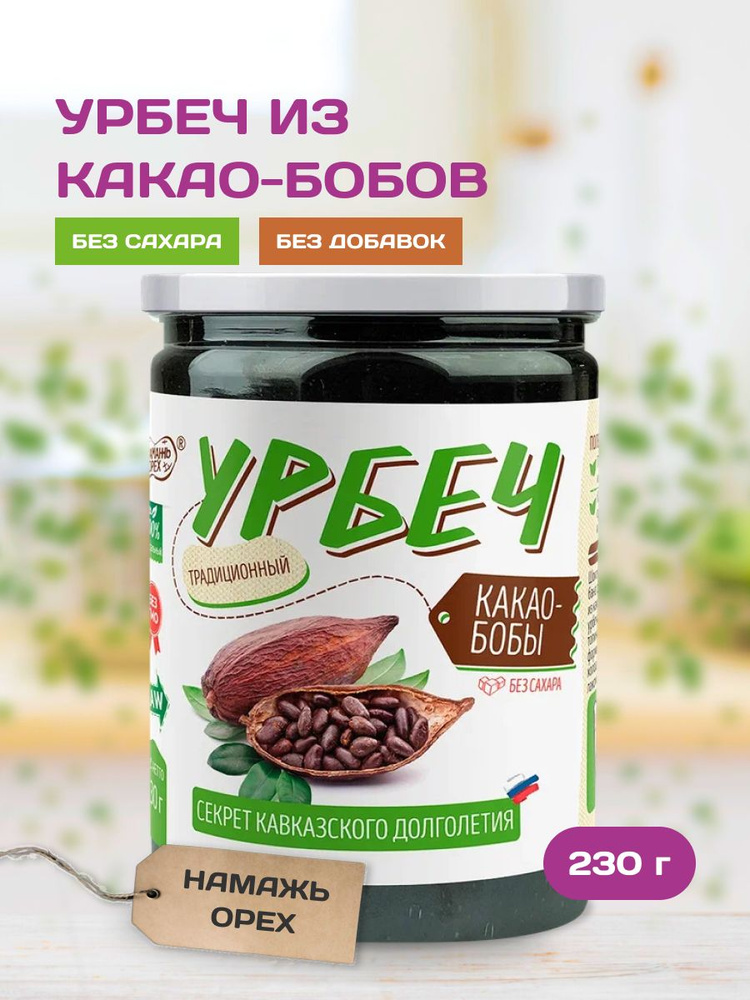 Урбеч из какао-бобов цельных без сахара, шоколадная паста, порошок натуральный, какао тертое без глютена #1