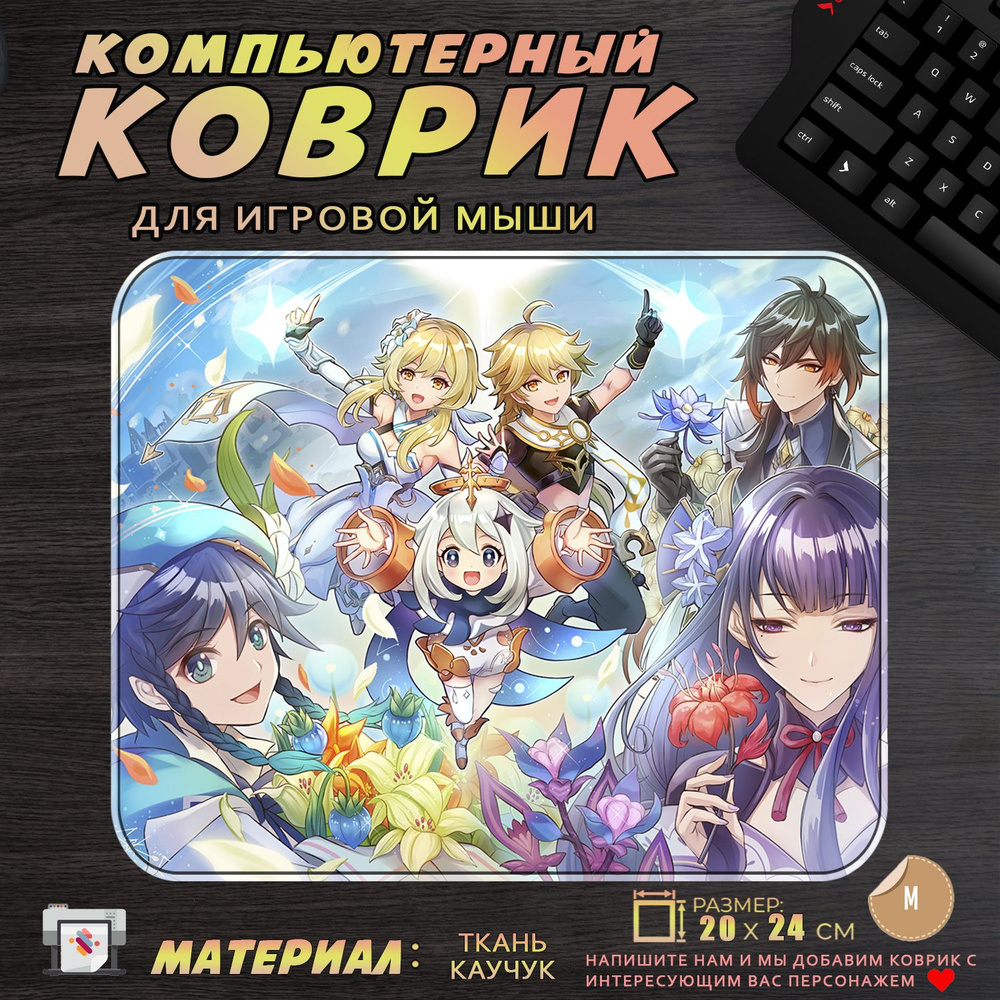 Игровой коврик для мыши Геншин Импакт Сёгун Райдэн Венти и Чжун Ли 20x24см #1