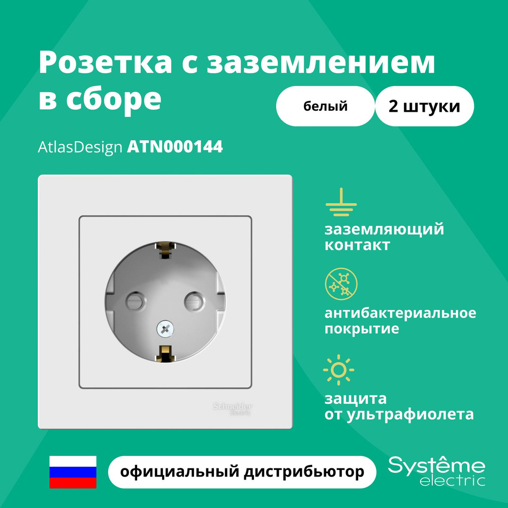 Розетка одинарная с заземлением в сборе Systeme Electric Atlas Design Белый ATN000144 2шт  #1