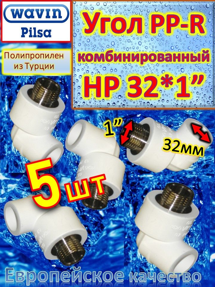 Угол PP-R комбинированный HР 32*1" Pilsa белый 5шт #1