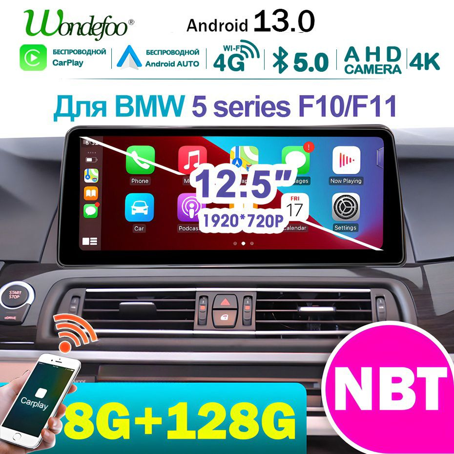 Автомагнитола Андроид 13 2 DIN 12.5-дюймов 8G+128G для BMW 5 Series F10/F11  520i 525i 528i 2011-2016,Иметь bluetooth Carplay Android AUTO Мультимедиа  автомабиля NBT2 DIN - купить в интернет-магазине OZON с доставкой по