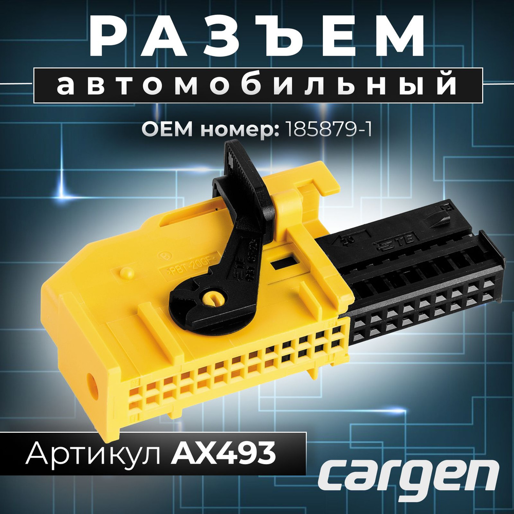 Разъем комбинации приборов (26pin) 26 контактов для ВАЗ ЛАДА Гранта ...