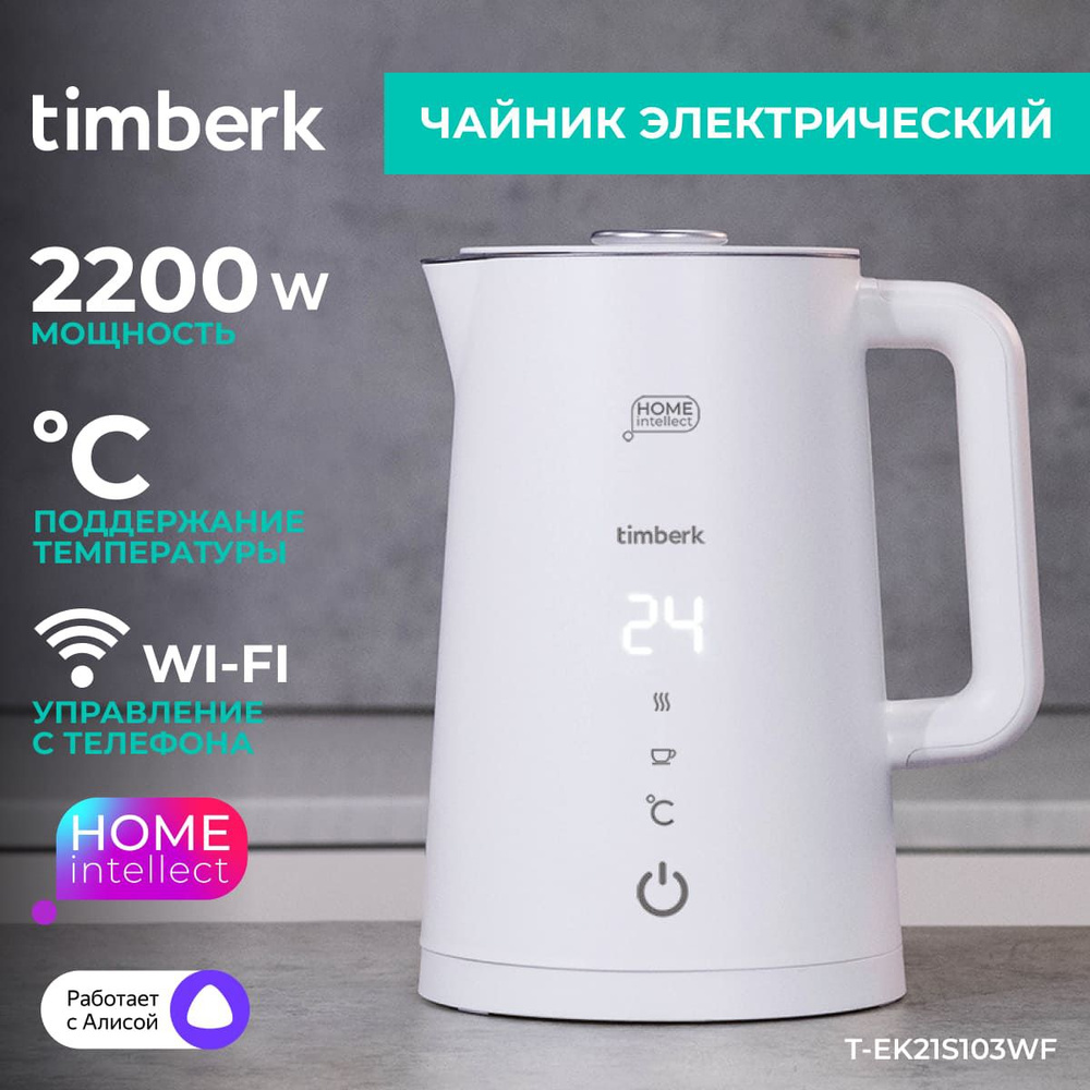 Timberk Электрический чайник T-EK21S103WF с Wi-Fi и голосовым управлением,  белый