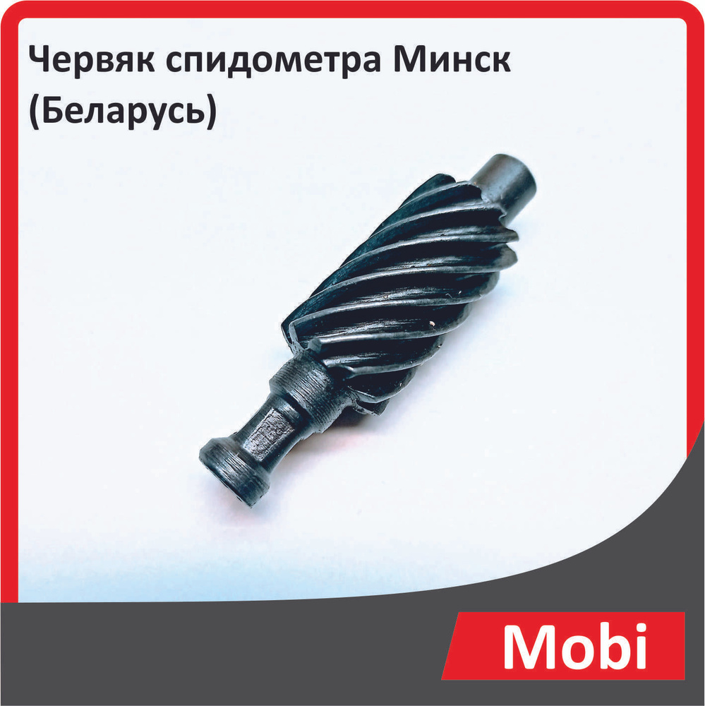 Червяк спидометра Минск (Беларусь) - купить по низким ценам в интернет ...