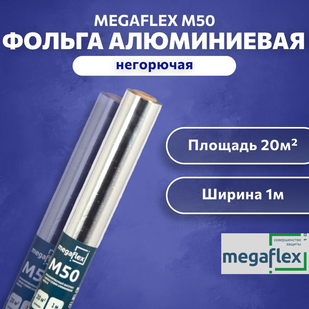 Фольга для бани, сауны алюминиевая Megaflex М50 1x20м #1