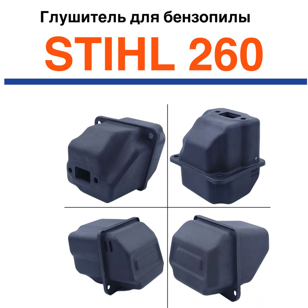 Глушитель для бензопилы STIHL 260 #1