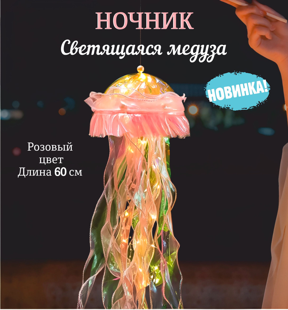 Ночник медуза #1