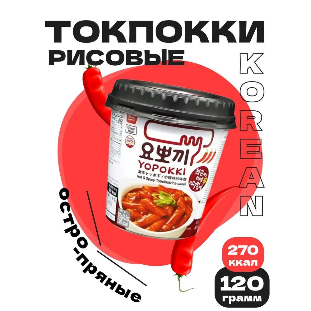 Токпокки / Токпоки / Топоки Topokki Yopokki рисовые клецки с остро-пряным  соусом, Южная Корея, 120 г