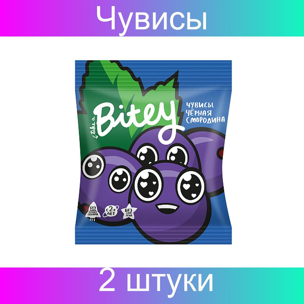 Bite, Чувисы Bitey "Черная смородина", 2 штуки #1