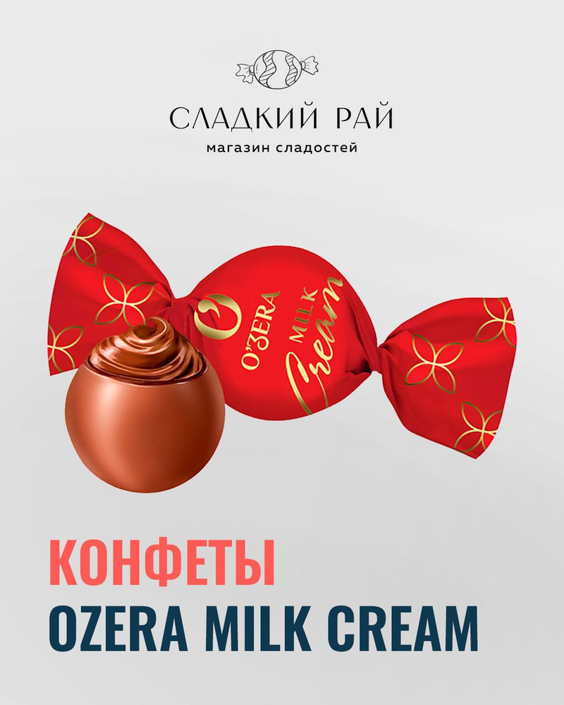 Шоколадные конфеты Ozera Milk Cream 500 г #1