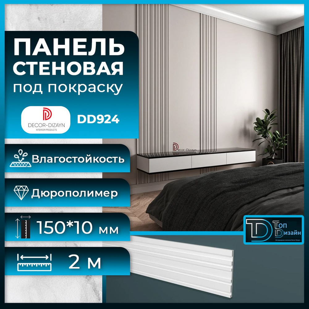 Стеновая панель под покраску Декор Дизайн DD924(2m) размер ...