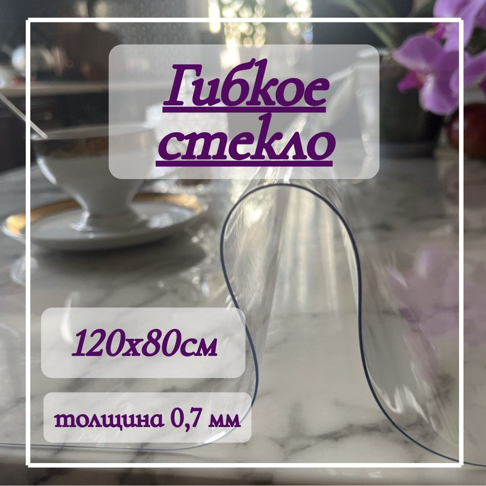 Гибкое стекло 80x120 см, толщина 0.7 мм, прозрачный, Пленка ПВХ купить ...