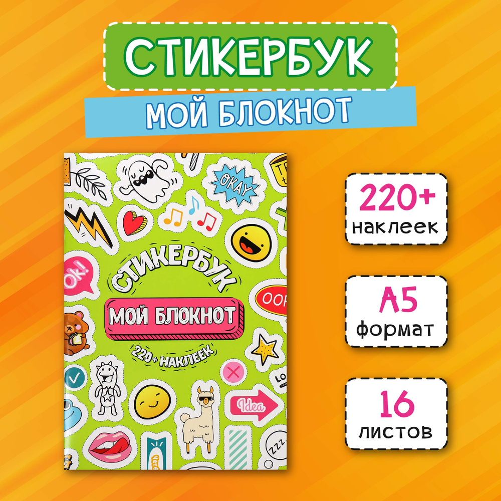 Стикербук для оформления ежедневника "Мой блокнот" А5, 16 листов, на ежедневник, для творчества, оформления, #1