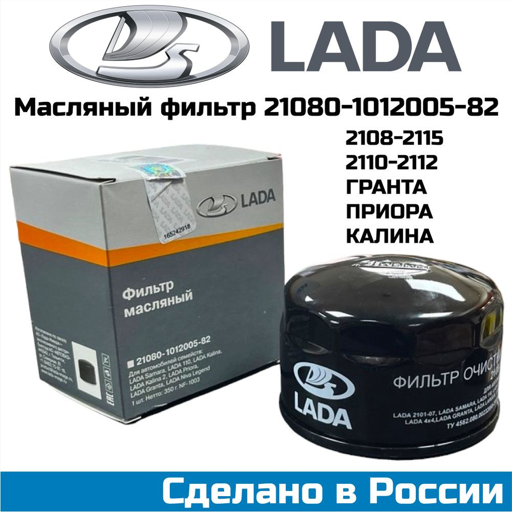 Фильтр масляный LADA оригинал 21080-1012005-82 ВАЗ 2108-2115 Kalina ...