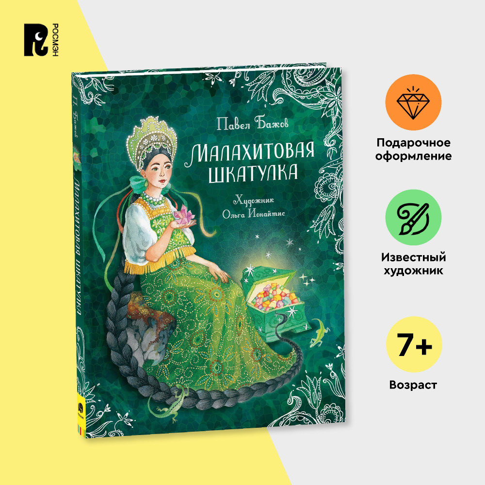 Бажов П. Малахитовая шкатулка. Сказы (Любимые детские писатели ...