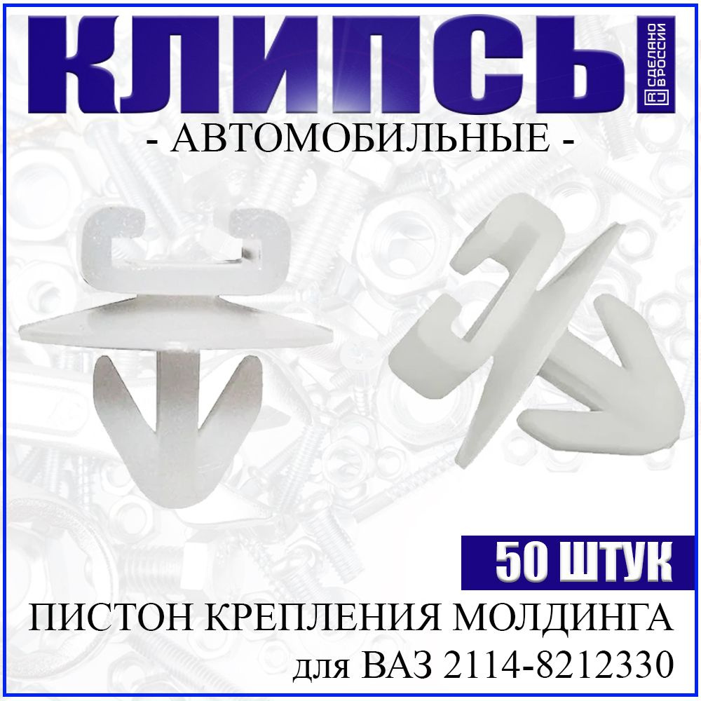 Фиксатор автомобильный, 50 шт. купить по выгодной цене в интернет-магазине  OZON (648549794)