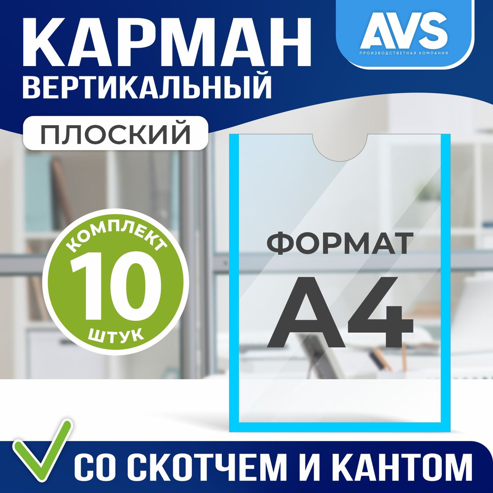 Комплект из 10 карманов настенных для стенда А4 со скотчем, цвет голубой, Avantis  #1