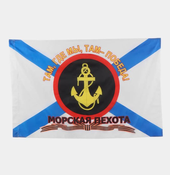 Флаг морской пехоты России "Там, где мы, там - победа!", 145х90 см  #1