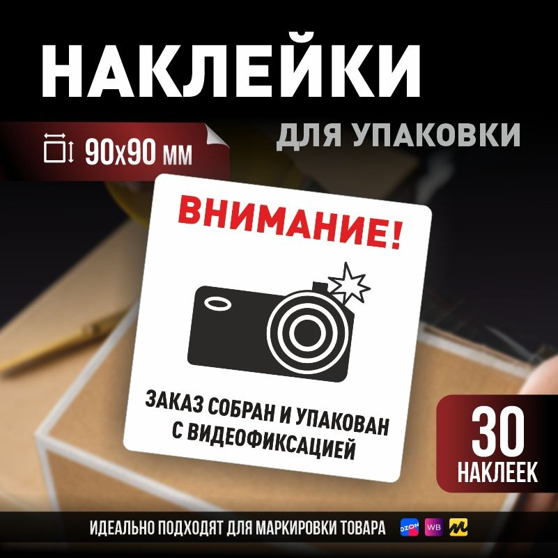 Наклейки / стикеры для упаковки ПолиЦентр 90х90мм 30 шт этикетка на коробку  #1