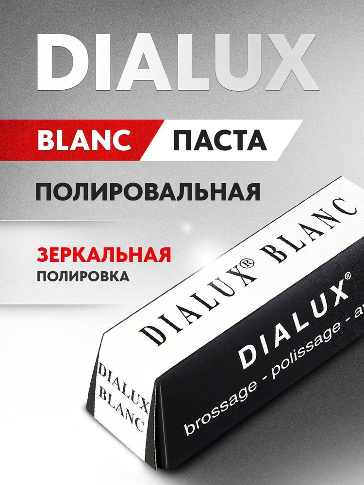 Белая полировальная паста Dialux BLANC твердая для зеркальной полировки, Osborn  #1