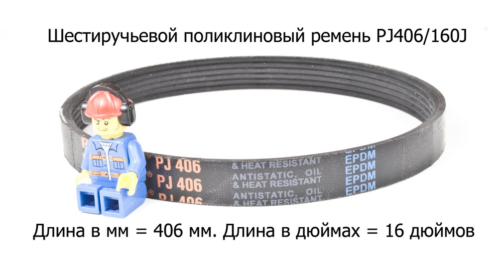 Ремень поликлиновой PJ 406/160J (6 ручьев) #1