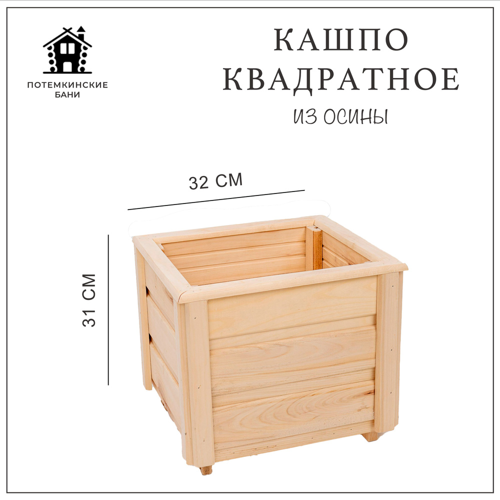 Кашпо для цветов садовое деревянное 30х30 - купить с доставкой по ...