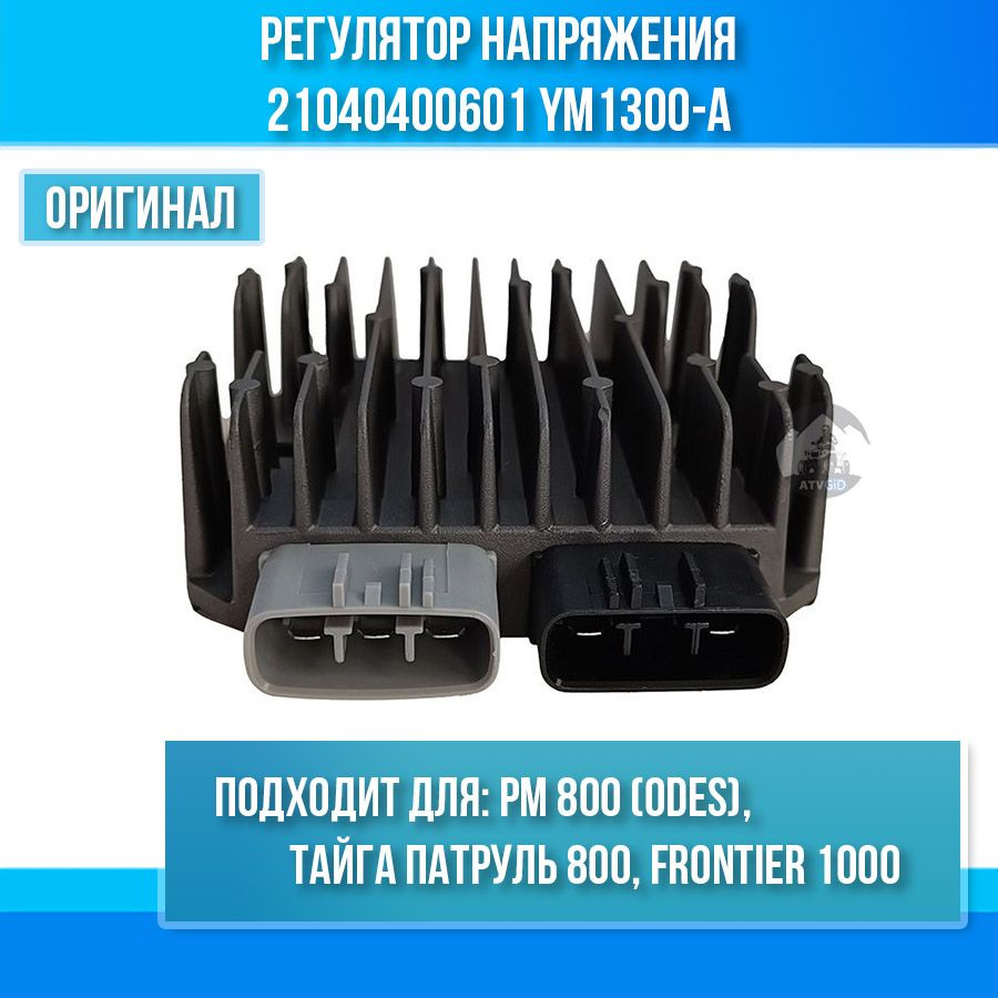 Регулятор напряжения для РМ 800 (ODES), Тайга Патруль 800, Frontier 1000  21040400601 YM1300-A - купить по низким ценам в интернет-магазине OZON  (793836773)