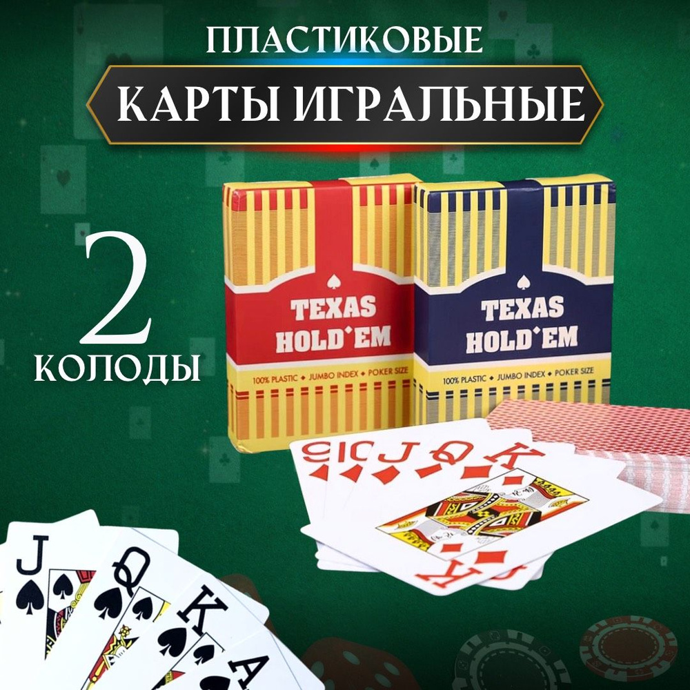 Карты игральные пластиковые Texas hold'em #1