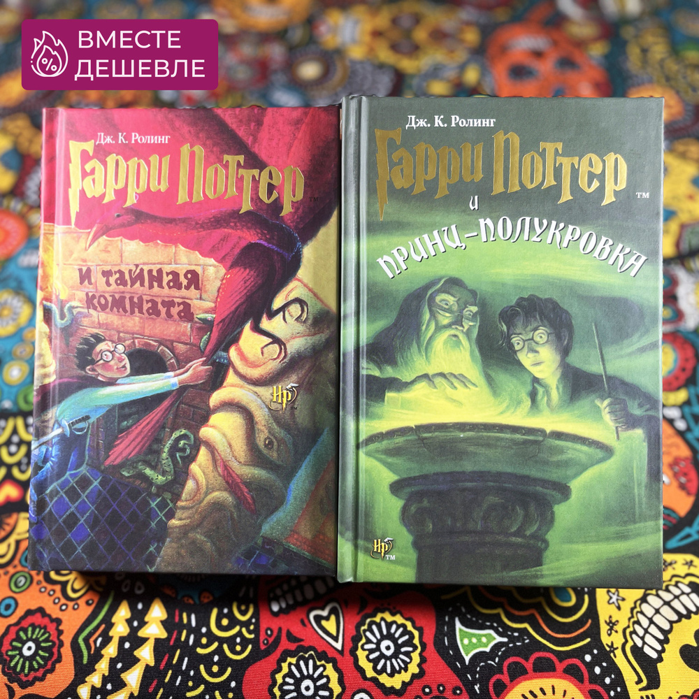 Набор из двух книг Гарри Поттер "Тайная Комната" и "Принц - Полукровка ...