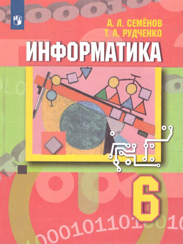 Учебник Просвещение Информатика. 6 класс. Приложение 1. ФПУ 22-27. 2023 год, А. Л. Семенов  #1