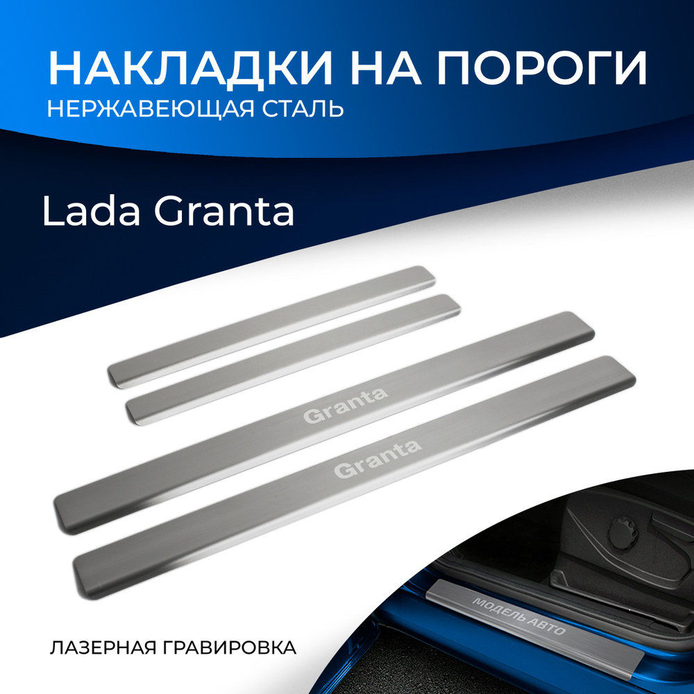 Накладки на пороги Rival для Lada Granta 2011-2018 2018-н.в., нерж. сталь,  с надписью, 4 шт., NP.6002.3 купить по низкой цене в интернет-магазине OZON  (178658483)