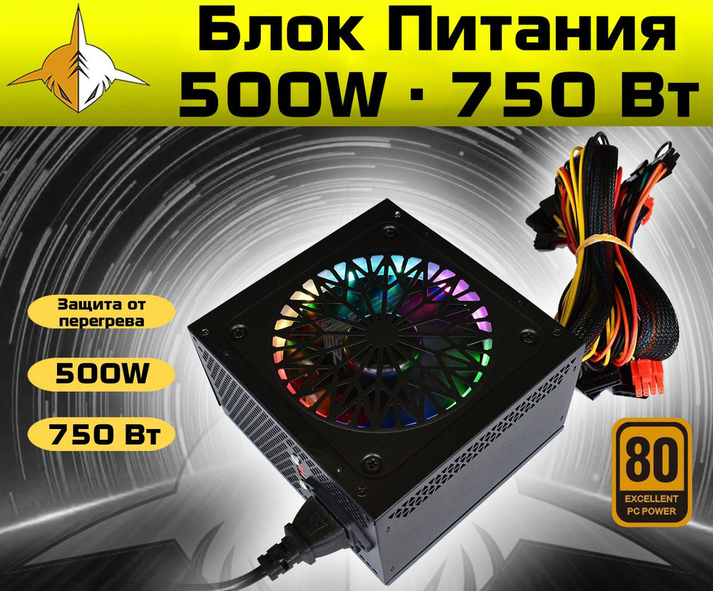 Блок Питания RX GAME ATX 12V, 750Вт / 500W, 24+4 PIN, S-ATA, RGB ...