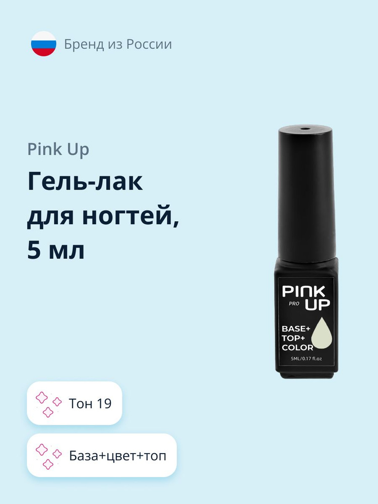PINK UP Гель- Лак для ногтей PRO база+цвет+топ тон 19 5 мл #1